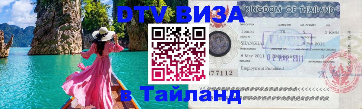 ДТВ VISA Тайланд для фрилансеров 